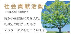 社会貢献活動 - 障害者雇用に力を入れ、行政とつながった形でアフターケアを行っています