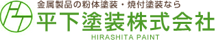 金属製品の粉体塗装・焼付塗装なら平下塗装株式会社