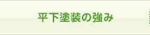 平下塗装の強み