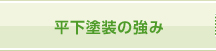 平下塗装の強み