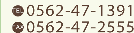 TEL 0562-47-1391 FAX 0562-47-2555