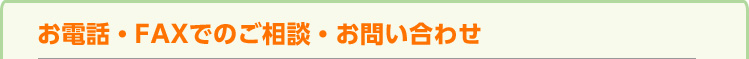 お電話・FAXでのご相談・お問い合わせ