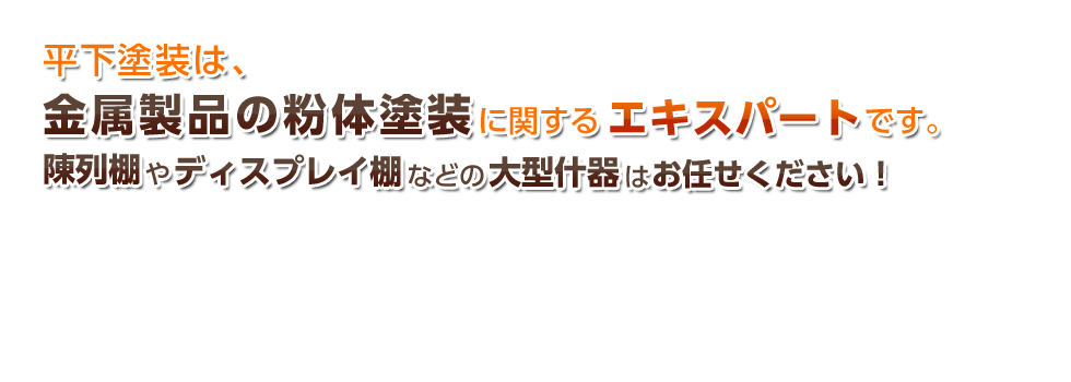 平下塗装は陳列棚・ディスプレイ棚など大型什器の粉体塗装に関するエキスパートです