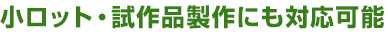 小ロット・試作品製作にも対応可能