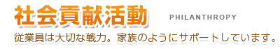 社会貢献活動　従業員は大切な戦力。家族のようにサポートしています。