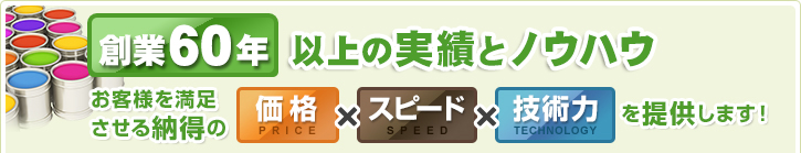 創業50年以上の実績とノウハウ お客様を満足させる納得の価格・スピード・技術力を提供します